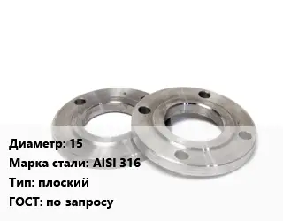 Фланец нержавеющий 15 Сталь: AISI 316 плоский ГОСТ: по запросу